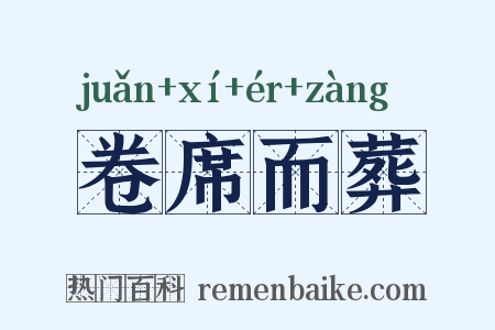 卷席而葬是什么意思的图片